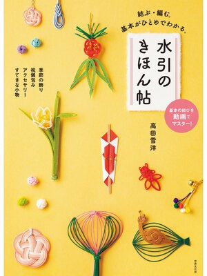 cover image of 水引のきほん帖 結ぶ・編む。基本がひとめでわかる。